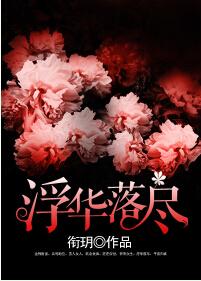 无颜之月在线
