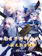 我和霸道总裁在一起的365天第二部