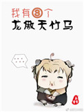 我的校长陈淑娴99章