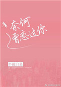 想你想疯了奚六