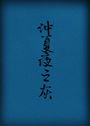 伪装学渣广播剧免费听