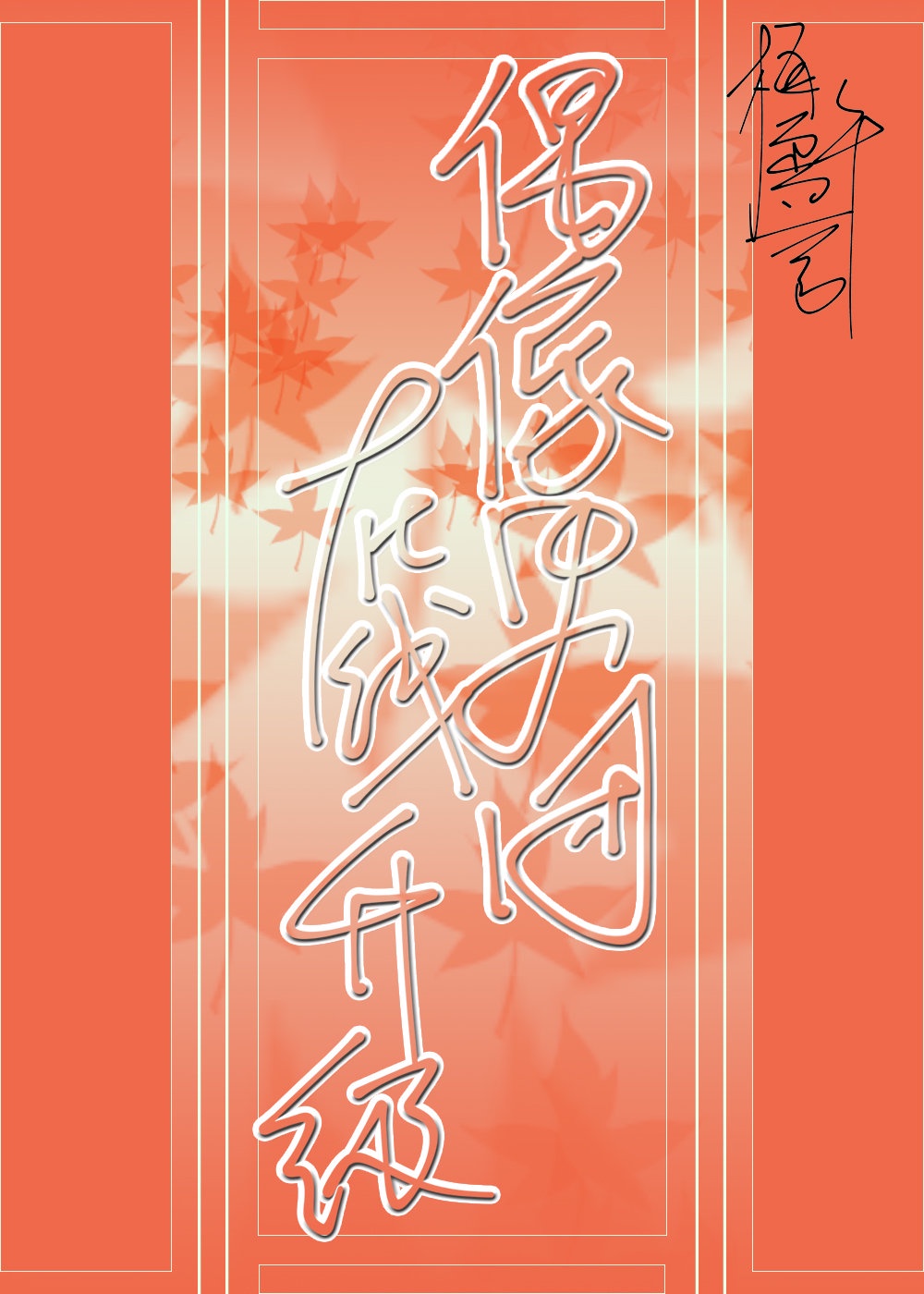 柳菁菁萃5柳菁菁专辑